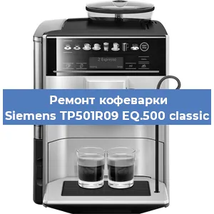 Чистка кофемашины Siemens TP501R09 EQ.500 classic от накипи в Новосибирске